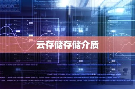 云存储存储介质