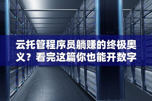 云托管程序员躺赚的终极奥义？看完这篇你也能开数字连锁店！