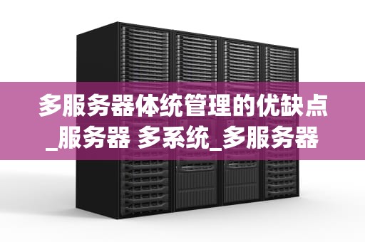 多服务器体统管理的优缺点_服务器 多系统_多服务器系统管理的优缺点