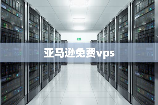 亚马逊免费vps