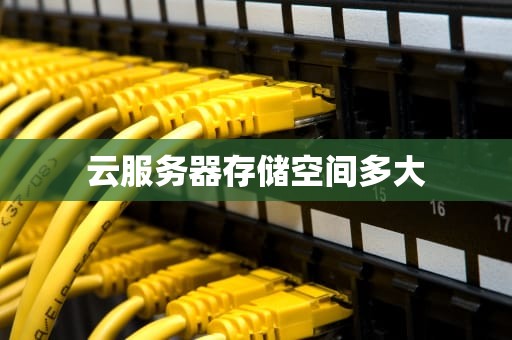 云服务器存储空间多大