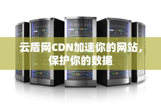 云盾网CDN加速你的网站，保护你的数据