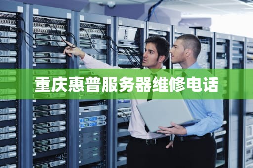 重庆惠普服务器维修电话