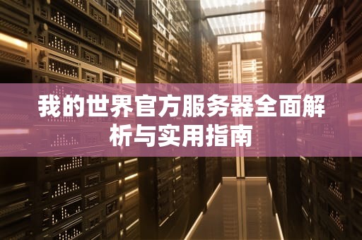 我的世界官方服务器全面解析与实用指南