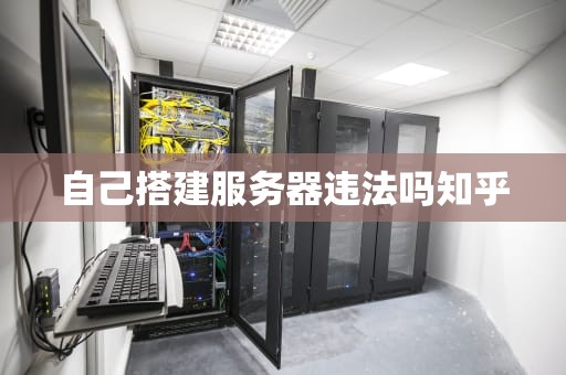自己搭建服务器违法吗知乎