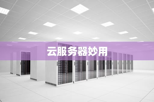 云服务器妙用