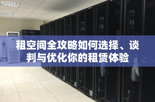 租空间全攻略如何选择、谈判与优化你的租赁体验