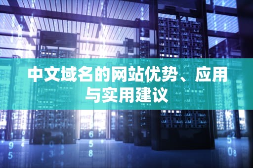 中文域名的网站优势、应用与实用建议