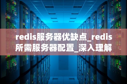 redis服务器优缺点_redis所需服务器配置_深入理解Redis服务器的优缺点