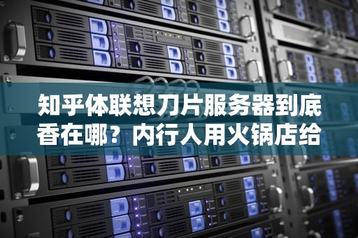 知乎体联想刀片服务器到底香在哪？内行人用火锅店给你讲明白！