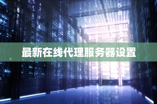 最新在线代理服务器设置