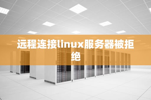 远程连接linux服务器被拒绝