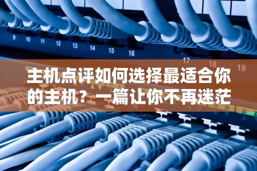主机点评如何选择最适合你的主机？一篇让你不再迷茫的指南