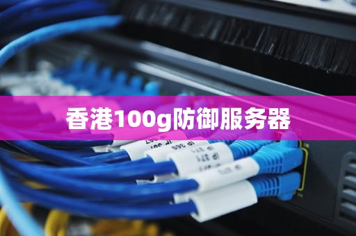 香港100g防御服务器