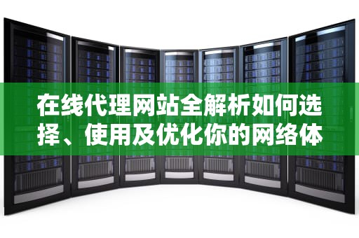 在线代理网站全解析如何选择、使用及优化你的网络体验
