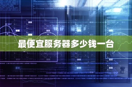 最便宜服务器多少钱一台