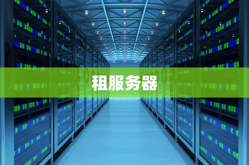 租服务器
