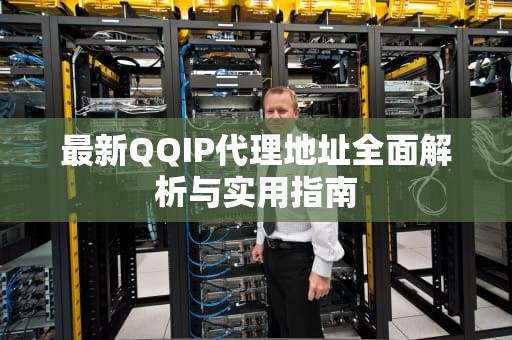 最新QQIP代理地址全面解析与实用指南