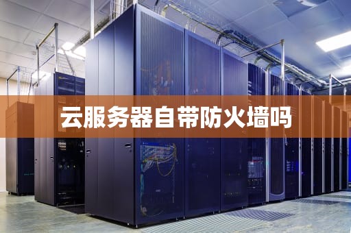 云服务器自带防火墙吗