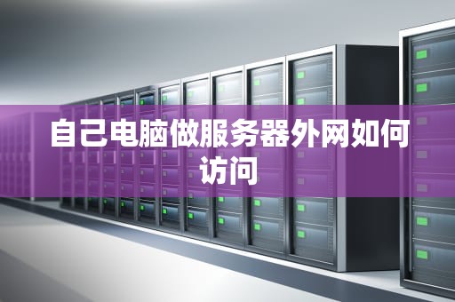 自己电脑做服务器外网如何访问