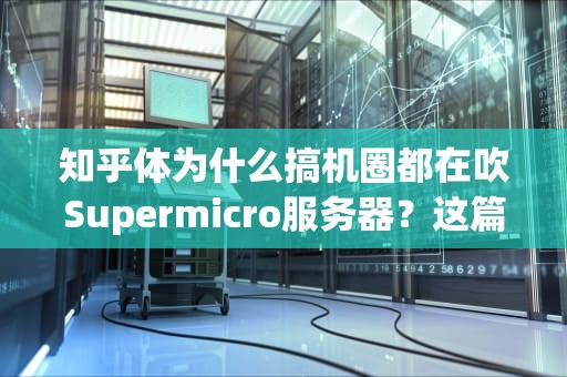 知乎体为什么搞机圈都在吹Supermicro服务器？这篇硬核拆解让你看懂超微黑科技