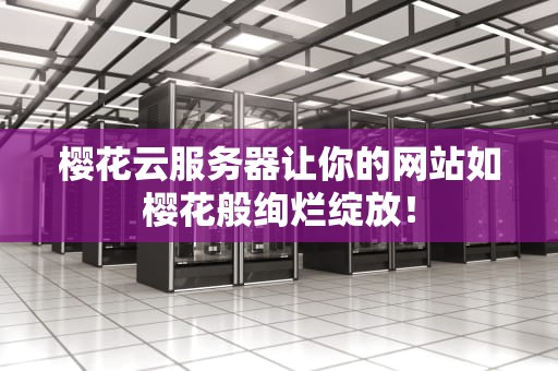 樱花云服务器让你的网站如樱花般绚烂绽放！