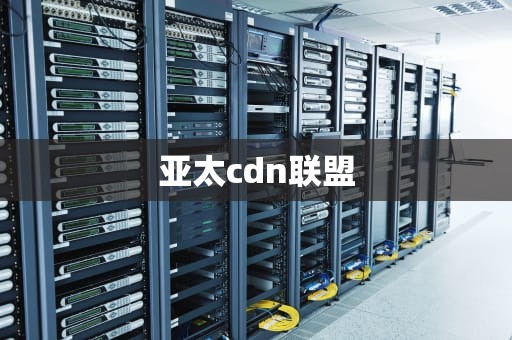 亚太cdn联盟