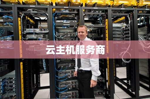 云主机服务商