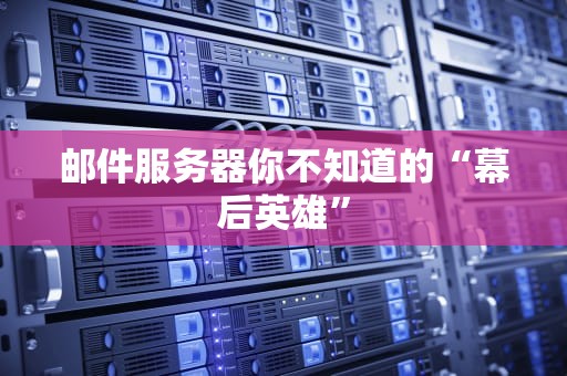 邮件服务器你不知道的“幕后英雄”