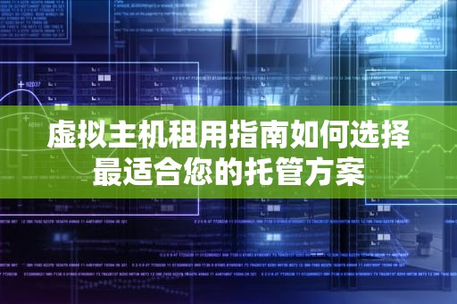 虚拟主机租用指南如何选择最适合您的托管方案