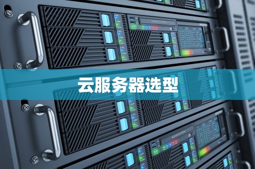 云服务器选型