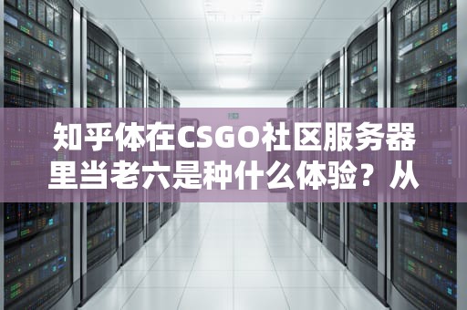 知乎体在CSGO社区服务器里当老六是种什么体验？从插件原理到骚操作全解析