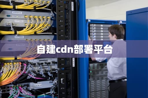 自建cdn部署平台