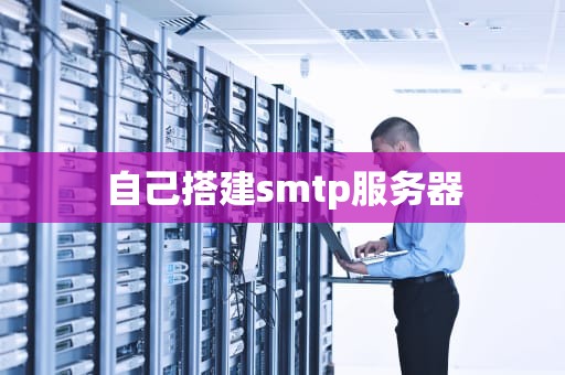 自己搭建smtp服务器