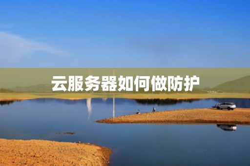 云服务器如何做防护