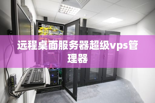 远程桌面服务器超级vps管理器