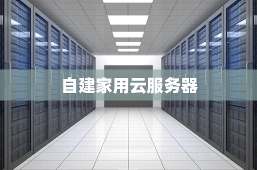自建家用云服务器