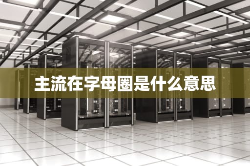 主流在字母圈是什么意思
