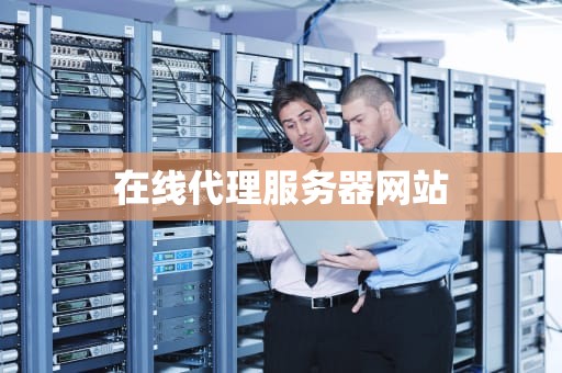 在线代理服务器网站