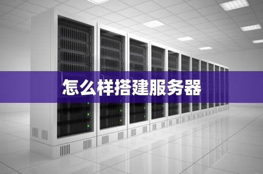 怎么样搭建服务器