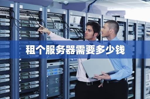 租个服务器需要多少钱
