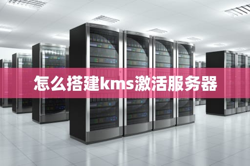 怎么搭建kms激活服务器