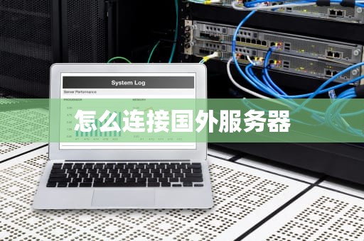怎么连接国外服务器