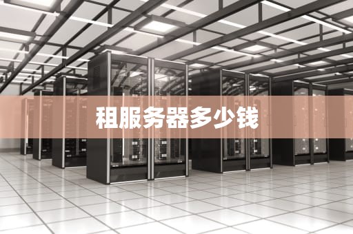 租服务器多少钱