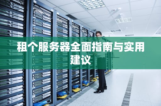 租个服务器全面指南与实用建议
