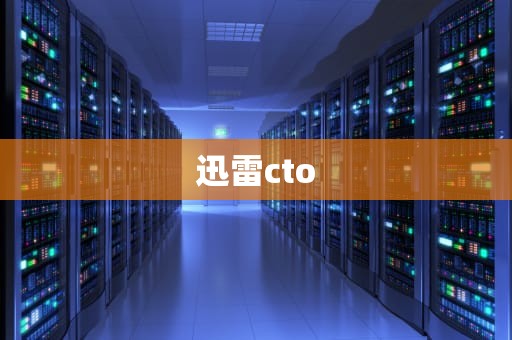 迅雷cto