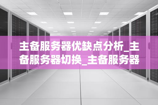 主备服务器优缺点分析_主备服务器切换_主备服务器的优缺点分析