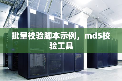 批量校验脚本示例，md5校验工具