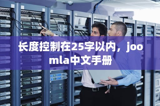 长度控制在25字以内，joomla中文手册