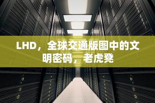 LHD，全球交通版图中的文明密码，老虎凳